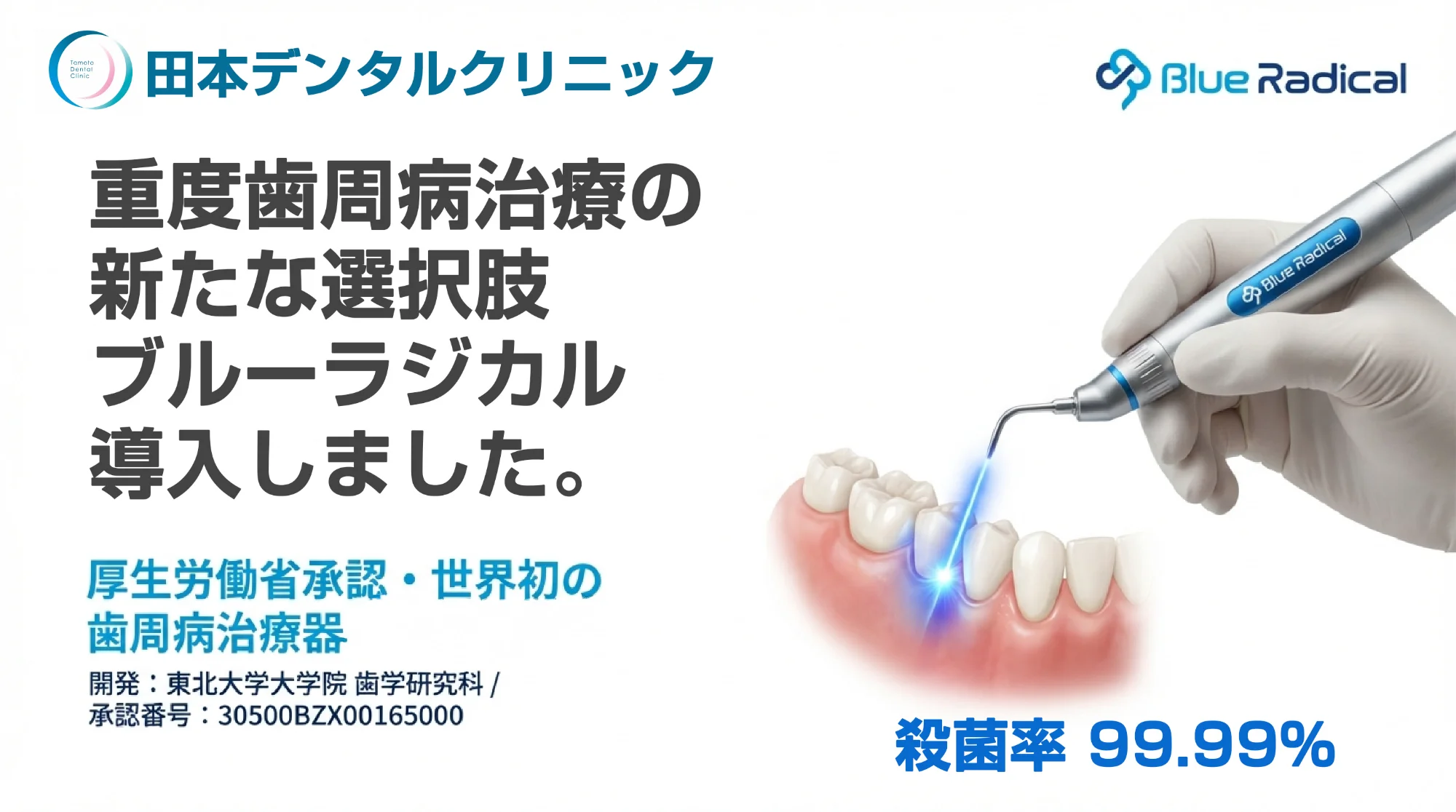 田本デンタルクリニック ブルーラジカル導入 重度歯周病治療の新たな選択肢 厚生労働省承認・世界初の歯周病治療器 殺菌率99.99%