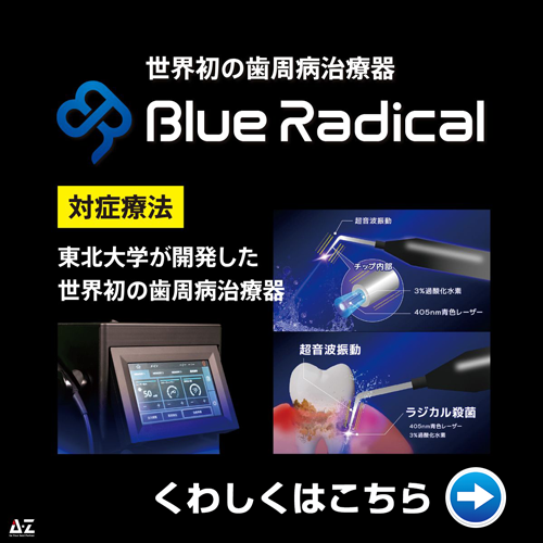 世界初の歯周病治療器 Blue Radical（ブルーラジカル）東北大学が開発した世界初の歯周病治療器 詳しくはこちら